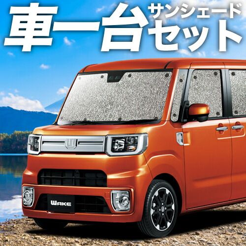 吸盤＋4個 ウェイク LA700S|LA710S系 サンシェード カーテン 車中泊 グッズ シームレスサンシェード ウエイク WAKE 車用カーテン カーフィルム カーシェード サイド セット フロント 日除け