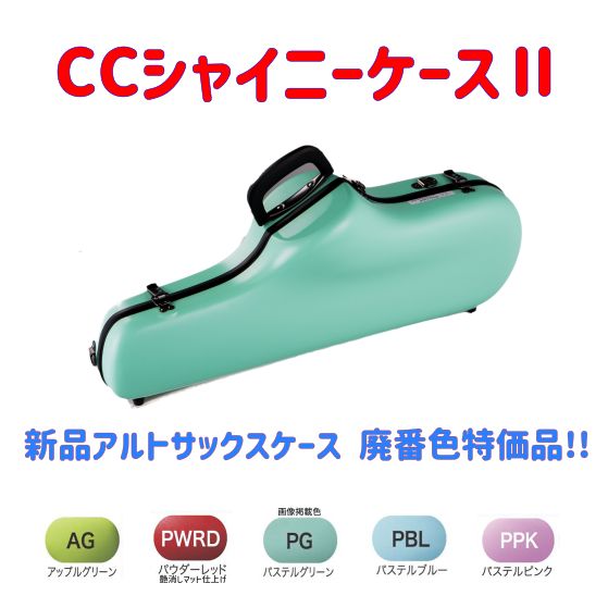 CCシャイニーケースⅡ アルトサックスケース 廃番色特価品