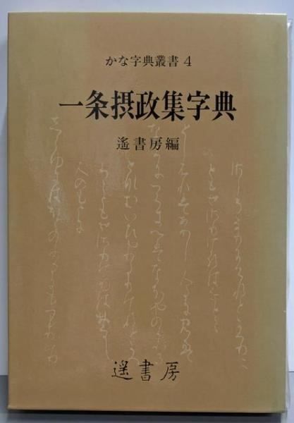 一条摂政集字典 (かな字典叢書 4) [単行本] 遙書房編集部 Amazon.co.jp: 一条摂政集字典 (かな字典叢書 4) : 遙書房編集部: 本