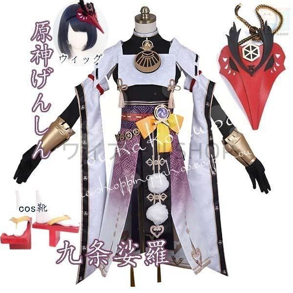 原神 げんしん風genshin 九条裟羅 くじょうさら コスプレ衣装 ウィッグ cos靴 cosplay 変装 仮装 コスチューム 撮影 祭り 演出服