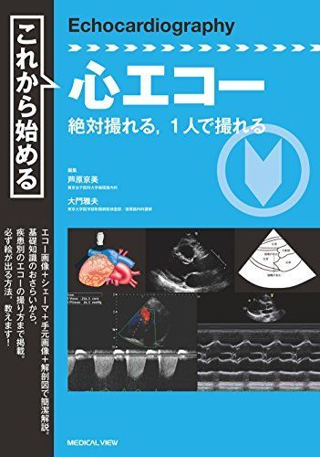 これから始める心エコー?絶対撮れる，1人で撮れる