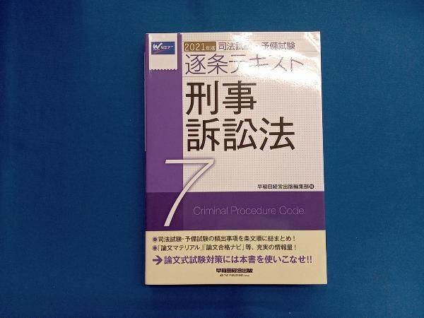 逐条テキスト七科目 司法試験 予備試験 司法試験・予備試験逐条テキスト(2021年版 7) 早稲田経営出版