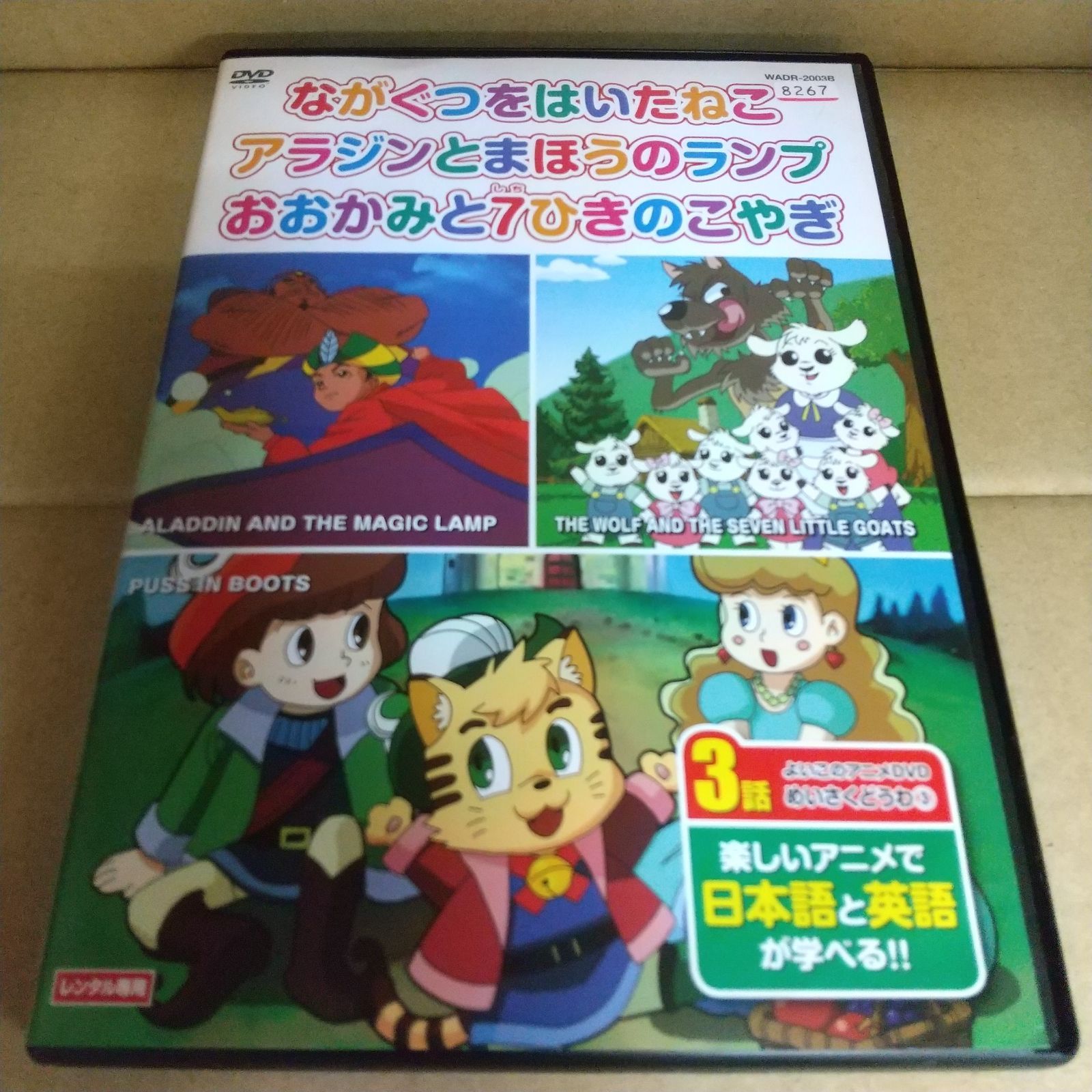 ながぐつをはいたねこ アラジンとまほうのランプ おおかみと7ひきのこやぎ　レンタル専用　中古　DVD　ケース付き