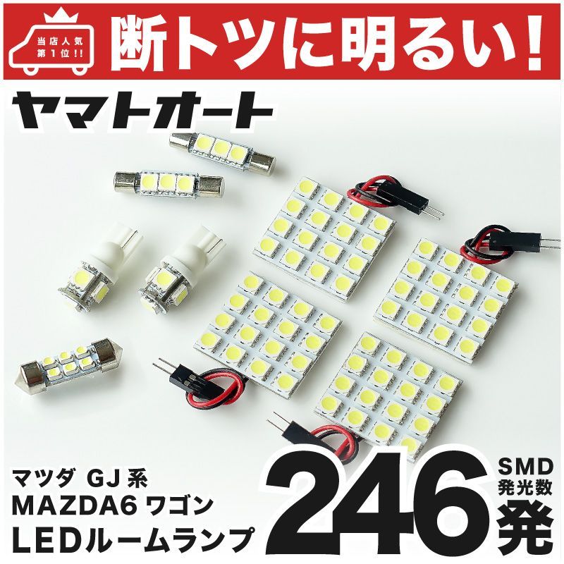 246発 GJ系 MAZDA6 ワゴン 6 LED ルームランプ 9点