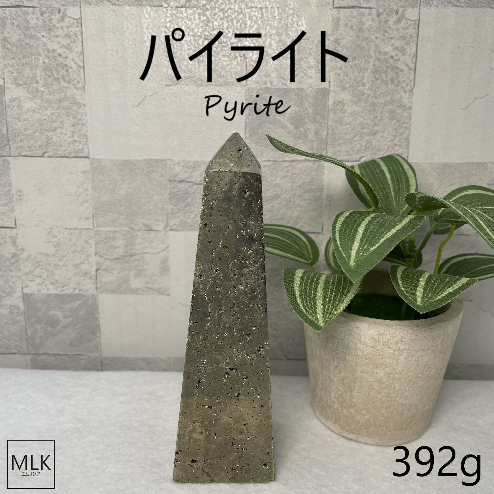 天然石　パイライトポイント✩☪金運　パワーストーン パイライト ポイント 】 黄鉄鉱 pyrite 危険回避 魔除け 厄除け