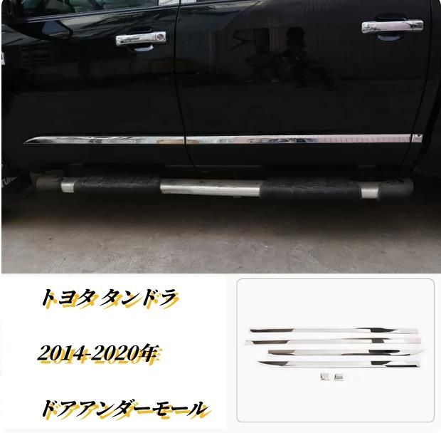 トヨタ タンドラ 2014-2020年 ドアアンダーモール サイド ドアトリム 外装ガーニッシュ キズ防止 6Pセット