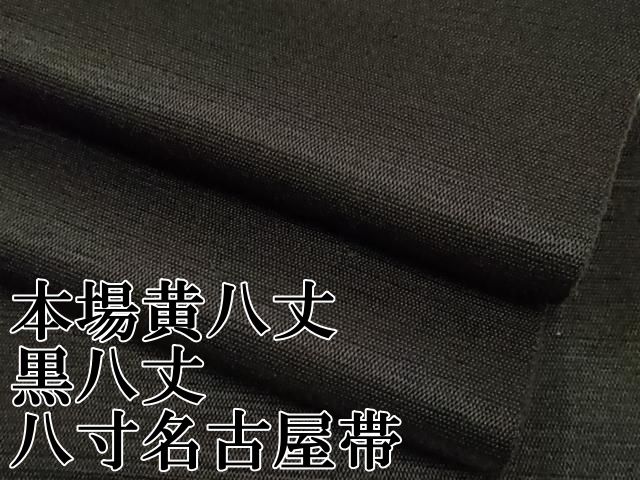 平和屋本店□極上 本場黄八丈 黒八丈 紬 八寸名古屋帯 逸品