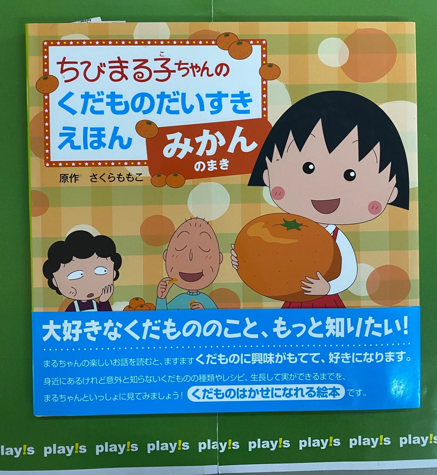 ちびまる子ちゃんのくだものだいすきえほん みかんのまき 新品 - メルカリ