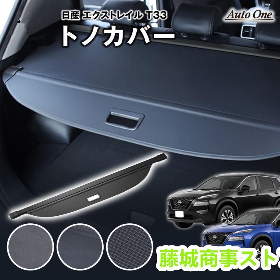 選べる3種 エクストレイル T33 トノカバー ロールシェード ラゲッジ 5人 7人 乗り 新型 荷物整理 トランク ラゲージ 内装 専用 カスタム アクセサリー 盗難