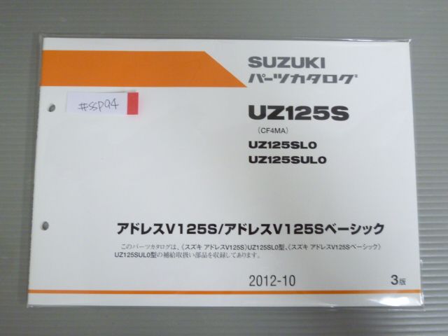 アドレスV125S ベーシック UZ125S CF4MA L0 UL0 3版 スズキ パーツリスト パーツカタログ 新品 未使用 送料無料