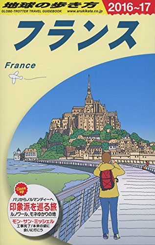 A06 地球の歩き方 フランス 2016~2017 (地球の歩き方 A 6)