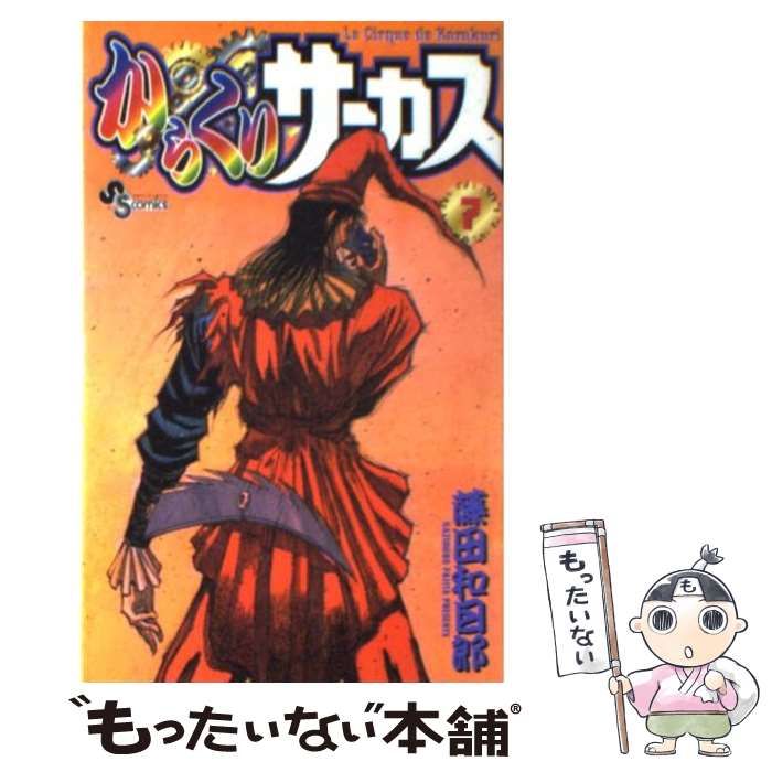 中古】 からくりサーカス 7 （少年サンデーコミックス） / 藤田