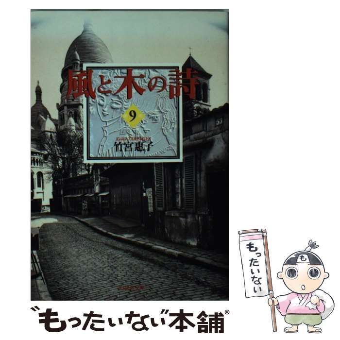 【中古】 風と木の詩（9） 中古】 風と木の詩 9 （白泉社文庫） / 竹宮 恵子 / 白泉社 - メルカリ