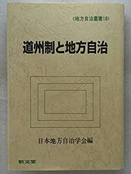 【中古】道州制と地方自治 (地方自治叢書) (地方自治叢書) | 非常に良い道州制と地方自治 道州制と 信山 地方自治総合研究所