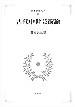 【中古】古代中世芸術論