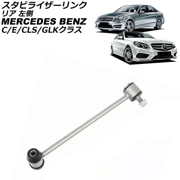 スタビライザーリンク メルセデス・ベンツ CLSクラス C218 CLS350/CLS550/CLS63 2011年～2018年 リア 左側 AP-4T3759-L