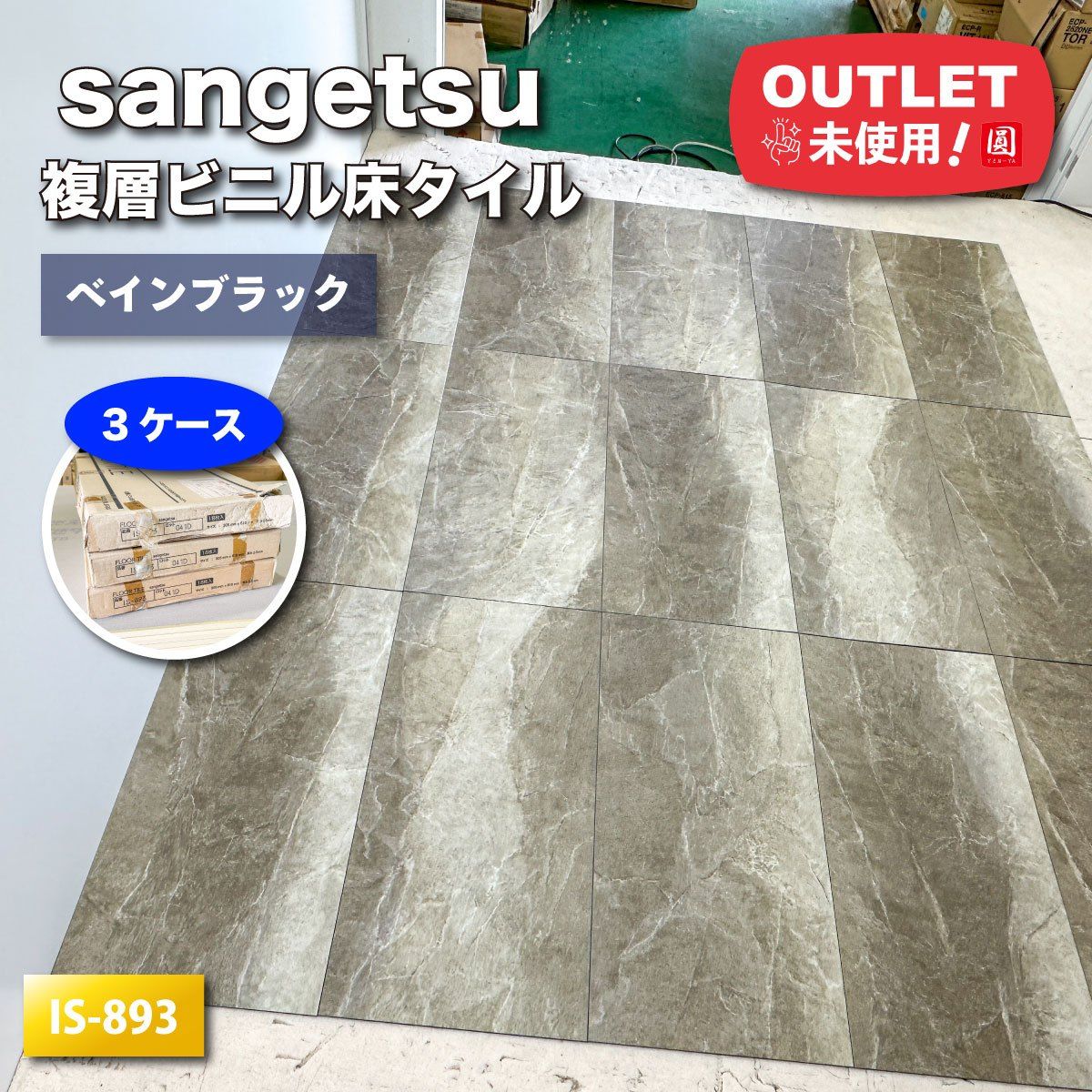 sangetsu 複層ビニル床タイル ベインブラック 型番 IS-893 アウトレット品 3ケース