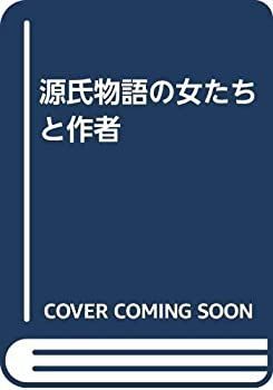 【中古】源氏物語の女たちと作者