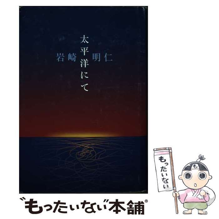 【中古】 太平洋にて/いりの舎/岩崎明仁 中古】 太平洋にて / 岩崎明仁 / いりの舎 - メルカリ