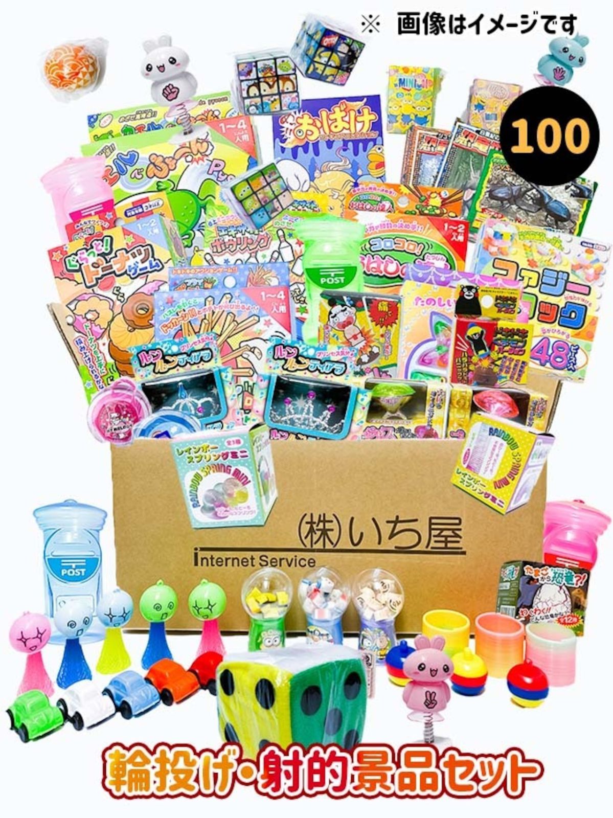 輪投げ射的景品セット 100個入