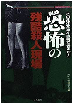 【中古-非常に良い】 実録 恐怖の残酷殺人現場 この死体写真を直視できるか! (二見文庫 二見WAi WAi文庫)
