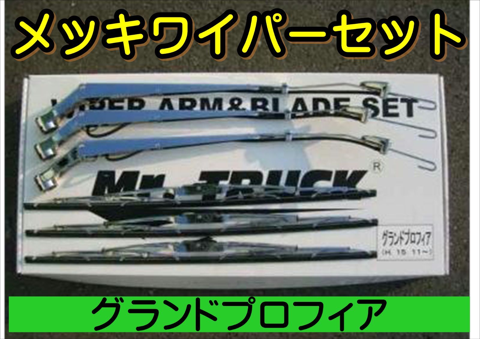 メッキ ワイパーセット グランドプロフィア 日野 大型 HINO