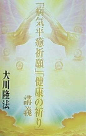 【中古】 主への祈り 病気平癒祈願 講義 大川隆法 Amazon.co.jp: 主への祈り 病気平癒祈願 講義 大川隆法 : 大川隆