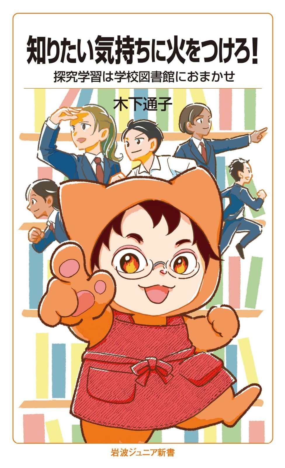 知りたい気持ちに火をつけろ！ 探究学習は学校図書館におまかせ