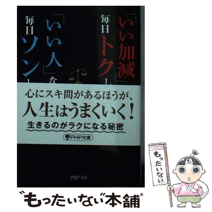 いい加減」なのに毎日トクしている人「いい人」なのに毎日ソンしている