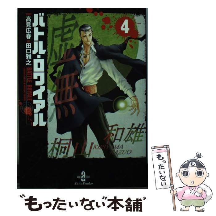 中古】 バトル・ロワイアル 4 （秋田文庫） / 高見 広春、 田口 雅之