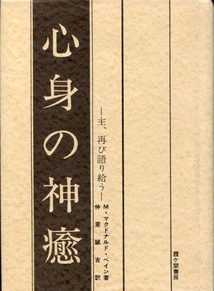 M・マクドナルド・ベイン 心身の神癒-主、再び語り合う- 霞ケ関書房 M