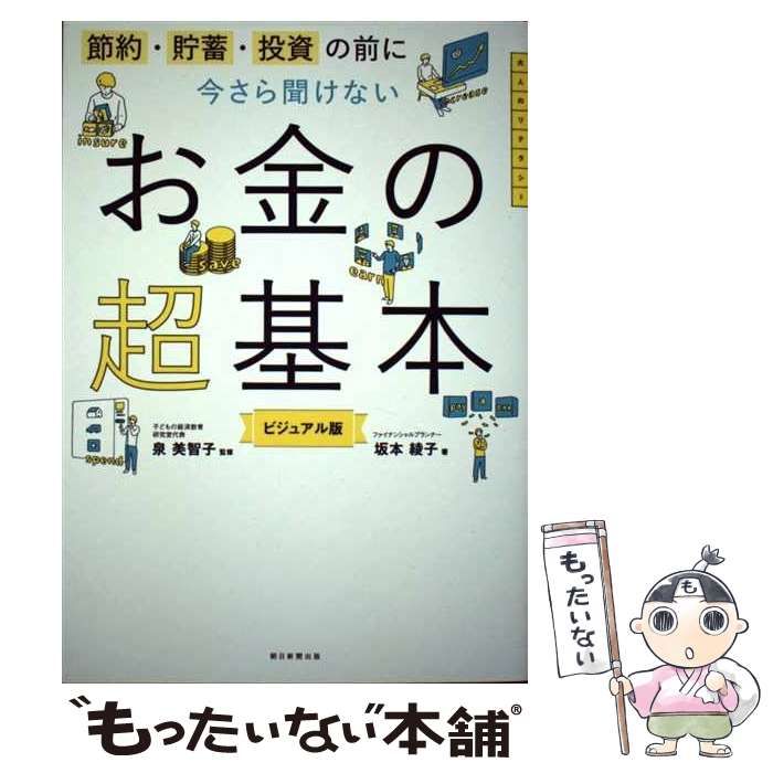 中古】 節約・貯蓄・投資の前に今さら聞けないお金の超基本 ビジュアル