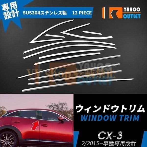 マツダ CX-3 サイド ウィンドウトリム ガーニッシュ ウェザーストリップ 鏡面 カスタムパーツ アクセサリー ドレスアップ 外装 12pcs EX539