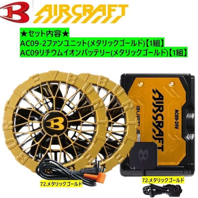 バートル エアークラフト リチウムイオンバッテリー ファンセット