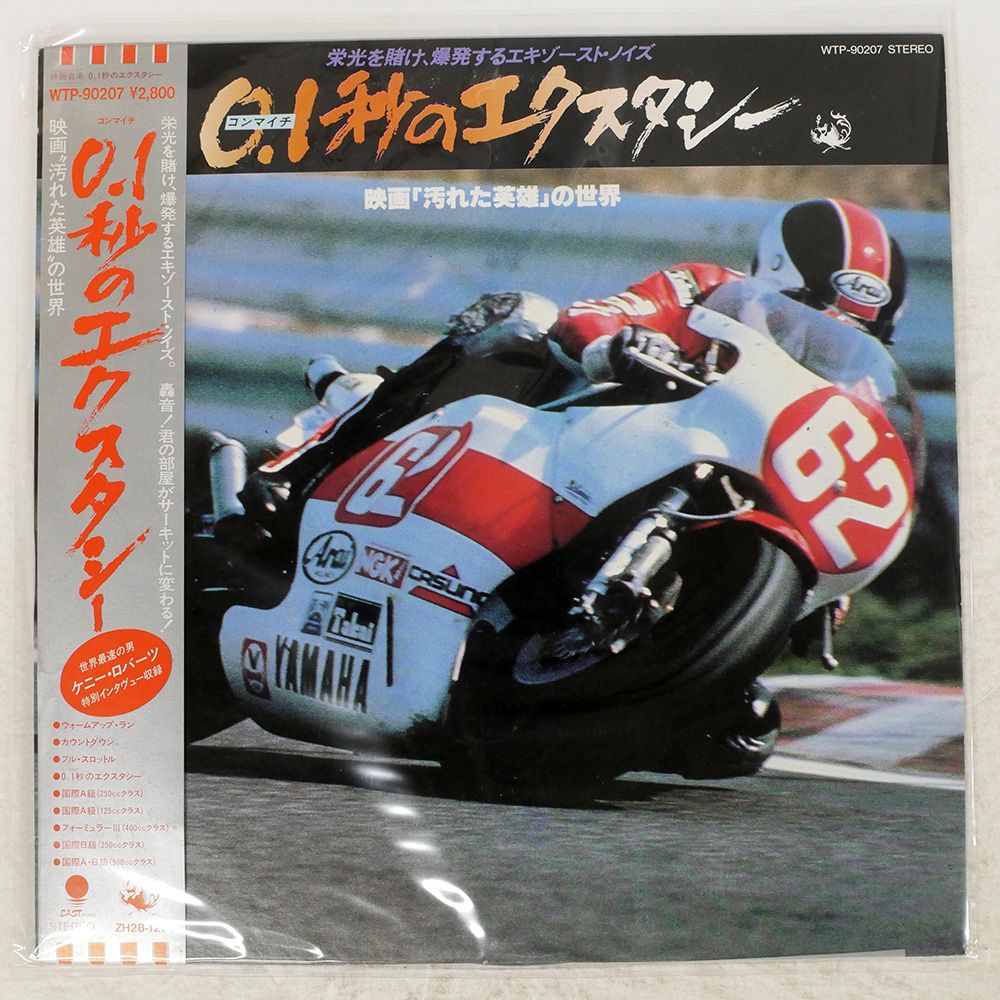 帯 国内盤 NO ARTIST/ECSTASY AT 0.1 SECONDS/EASTWORLD