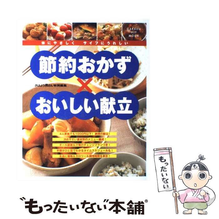 【中古】 節約おかず×おいしい献立 体にやさしくサイフにうれしい / 大久保 恵子 / 学研プラス