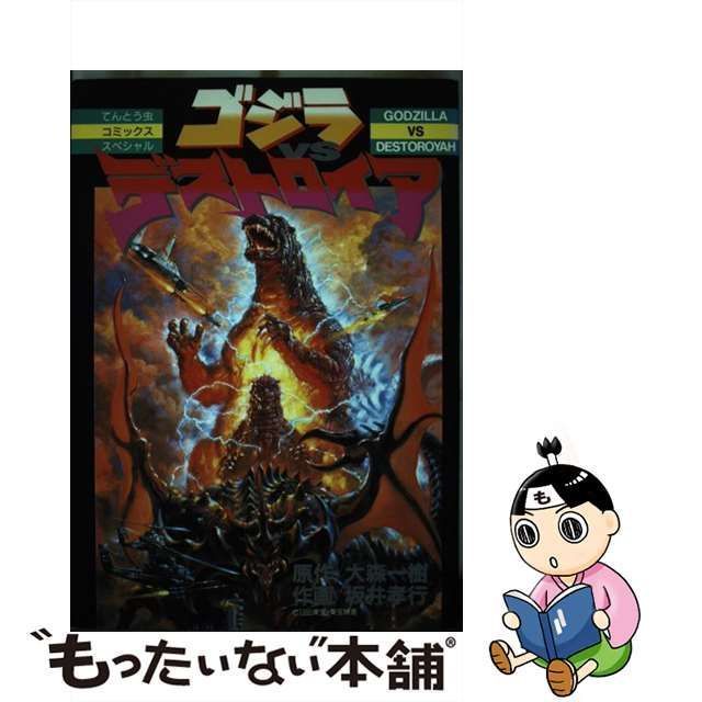 【中古】 ゴジラvsデストロイア (てんとう虫コミックススペシャル) / 大森一樹、坂井孝行 / 小学館