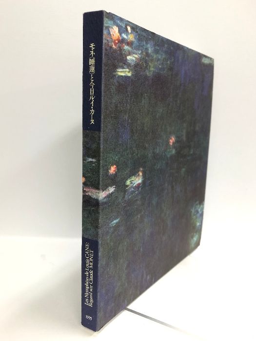 【図録】モネ〈睡蓮〉と今日:ルイ・カーヌ 1995 北海道近代美術館 川村記念美術館