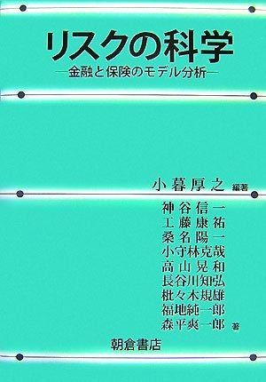 リスクの科学 金融と保険のモデル分析