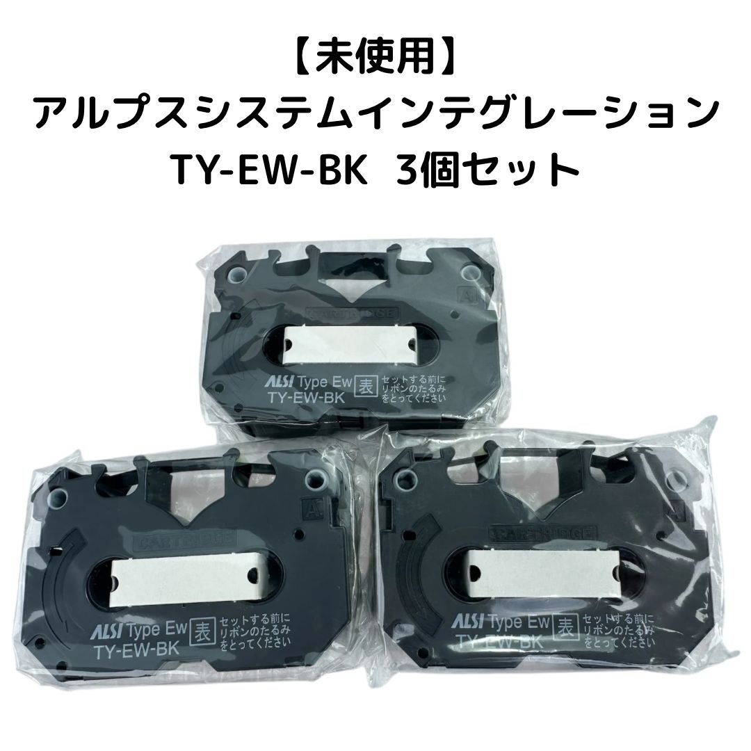 ②アルプス ワープロ用共通リボンカセット 黒 ブラック 3個入 TY-EW-B3 EW