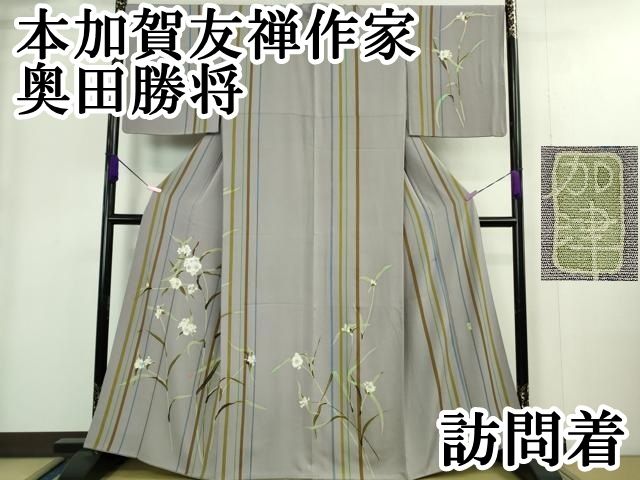 平和屋本店□極上 本加賀友禅作家 奥田勝将 訪問着 山百合 半色地 逸品