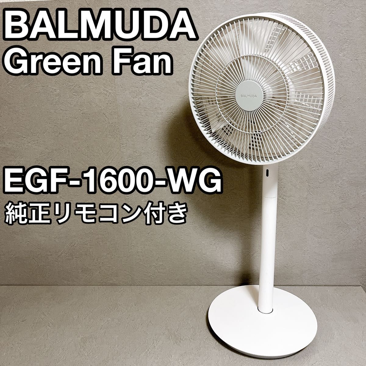 BALMUDA バルミューダ EGF-1600-WG 扇風機 2018年製