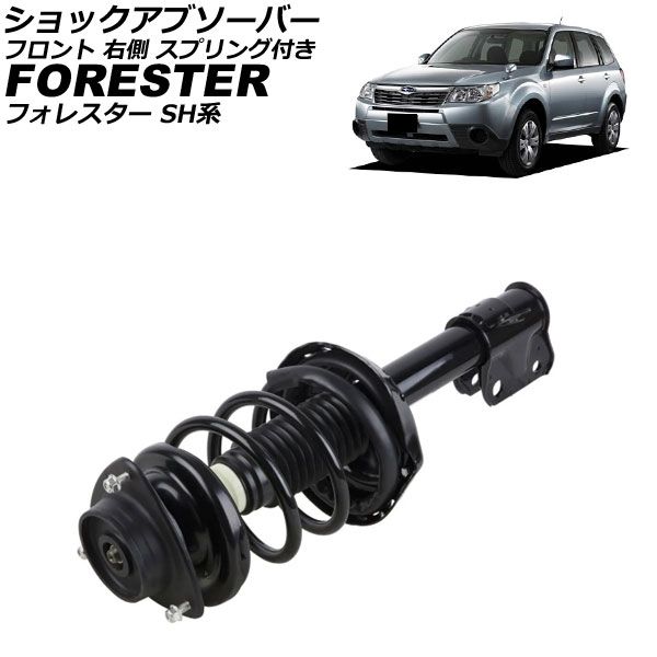 ショックアブソーバー スバル フォレスター SH系 2007年12月～2012年11月 フロント 右側 スプリング付き AP-4T4198-R