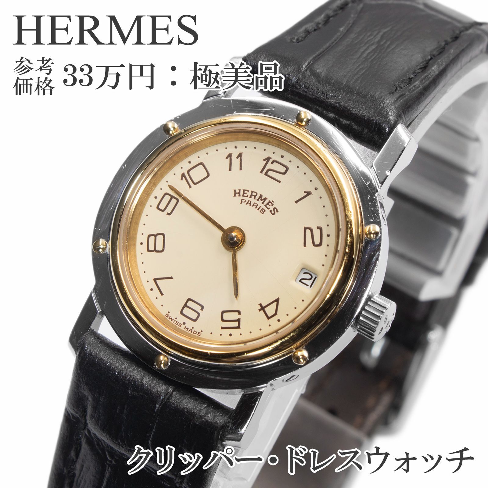 可動品【エルメス】クリッパー　スイス製　デイト　アイボリーダイヤル　Hロゴブレス　ラウンド　コンビ　QZ　レディース腕時計　H745 可動品エルメスクリッパー スイス製 アイボリーダイヤル デイト