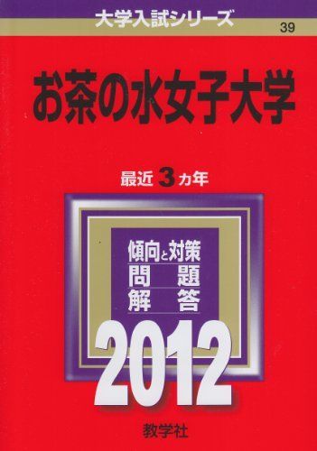 お茶の水女子大学 (2012年版　大学入試シリーズ) 教学社編集部