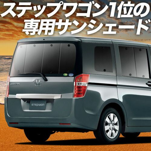 吸盤＋7個 ステップワゴン RK1|2系 サンシェード カーテン 車中泊 グッズ リア STEPWGN RK1 RK2 車用カーテン カーフィルム カーシェード サイド セット フロント 日除け
