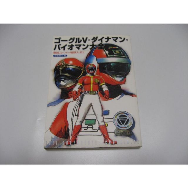 傷み有 ゴーグル5・ダイナマン・バイオマン大全 東映スーパー戦隊大全2
