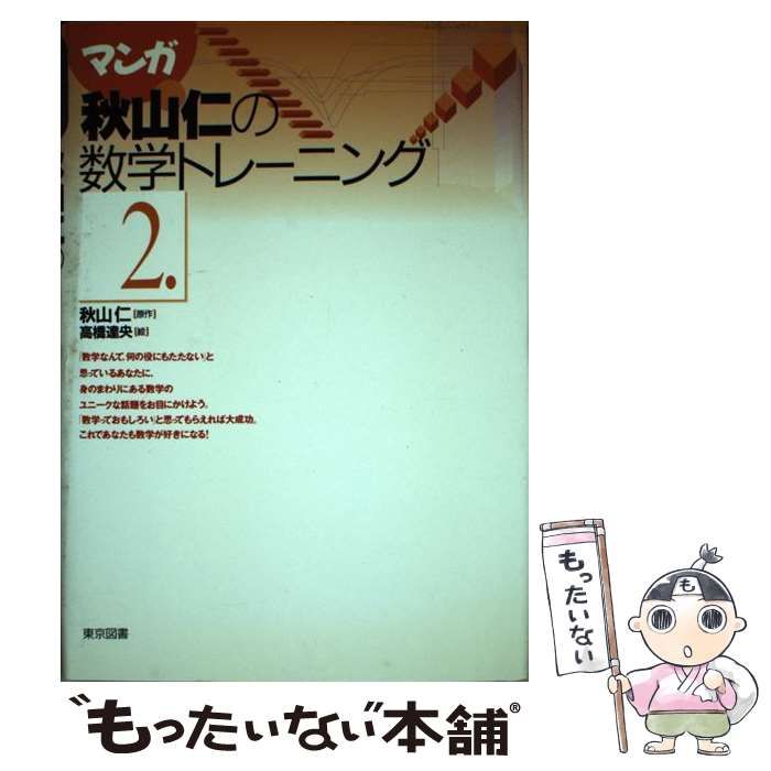 【中古】 マンガ秋山仁の数学トレーニング ２/東京図書/秋山仁 中古】 マンガ秋山仁の数学トレーニング 2 / 秋山 仁、 高橋 達央