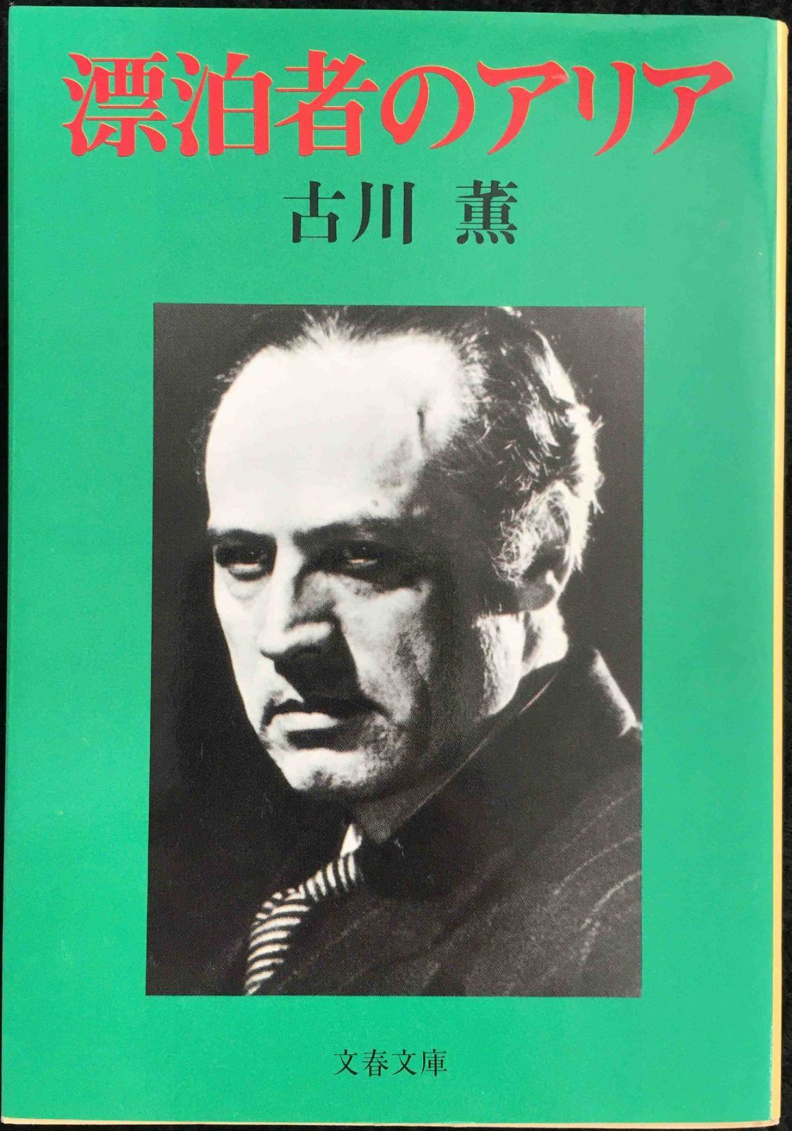 漂泊者のアリア (文春文庫 ふ 3-9) 新品，限定セール