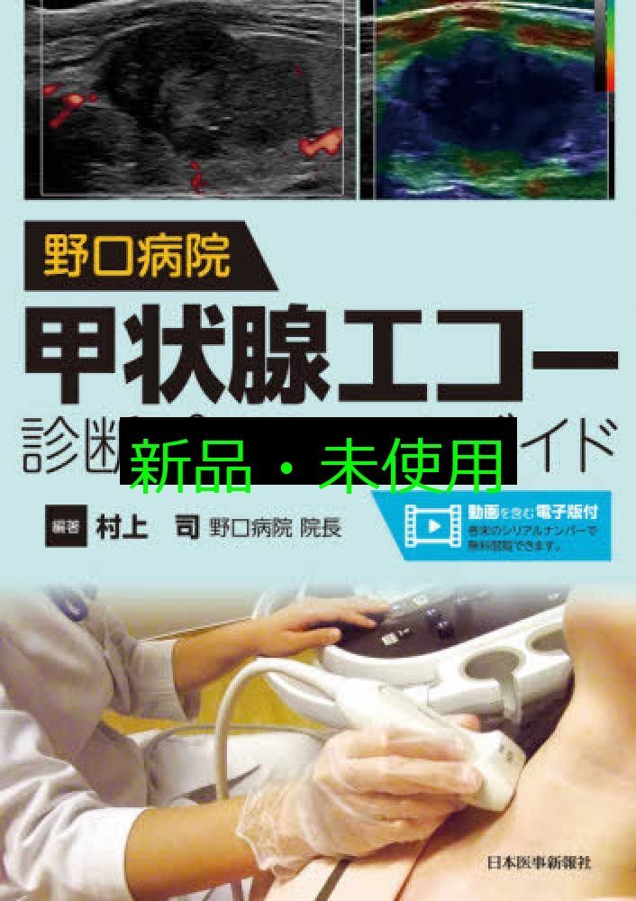 野口病院 甲状腺エコー診断パーフェクトガイド 村上 司 野口病院 院長 編著